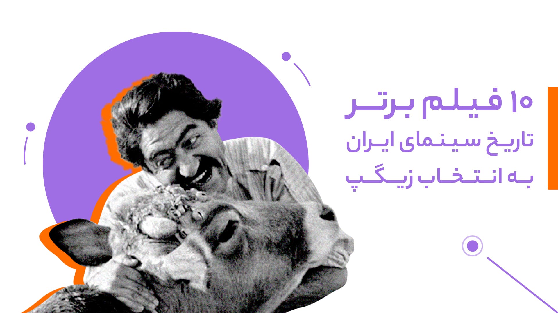 ۱۰ فیلم برتر تاریخ سینمای ایران