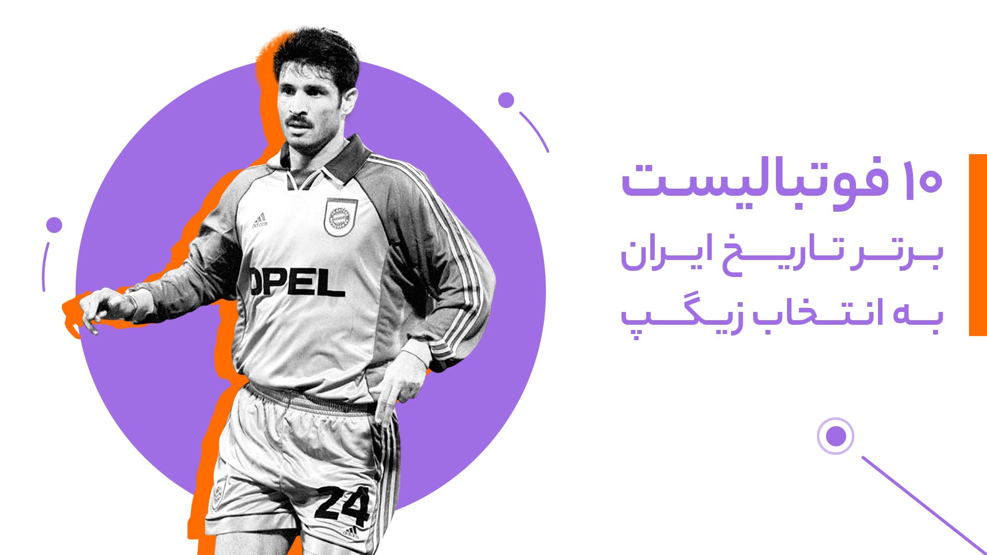 بازیکن برتر تاریخ فوتبال ایران